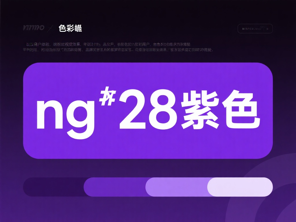 神秘优雅:揭秘NG28紫色的独特魅力 在色彩的世界中,紫色一直是优雅、神秘和激情的代名词